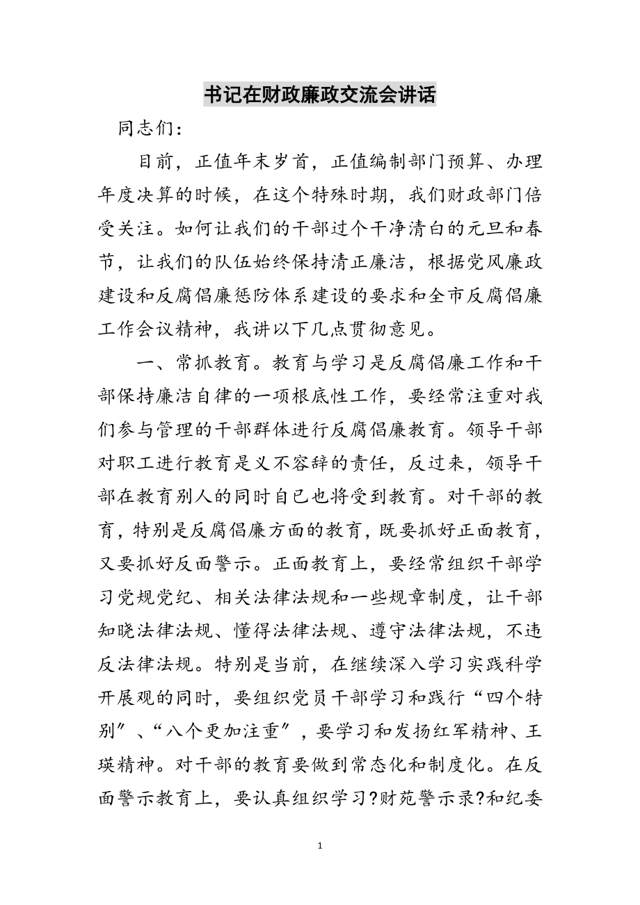 2023年书记在财政廉政交流会讲话范文.doc_第1页