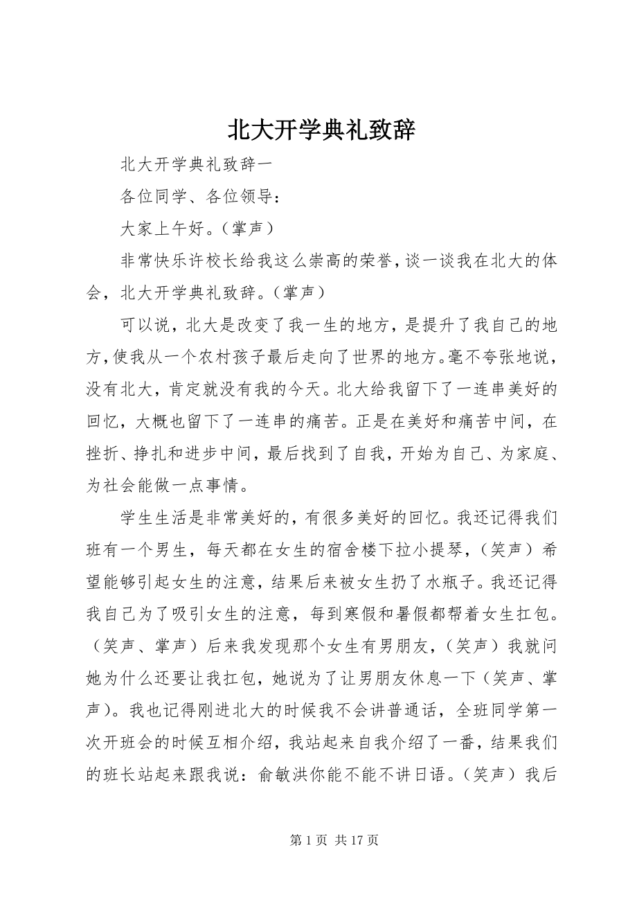 2023年北大开学典礼致辞新编.docx_第1页