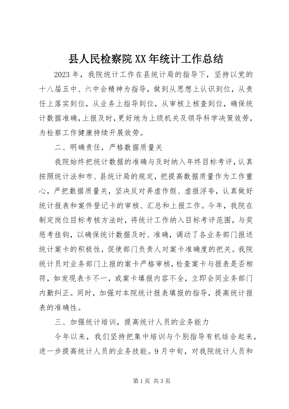 2023年县人民检察院统计工作总结.docx_第1页