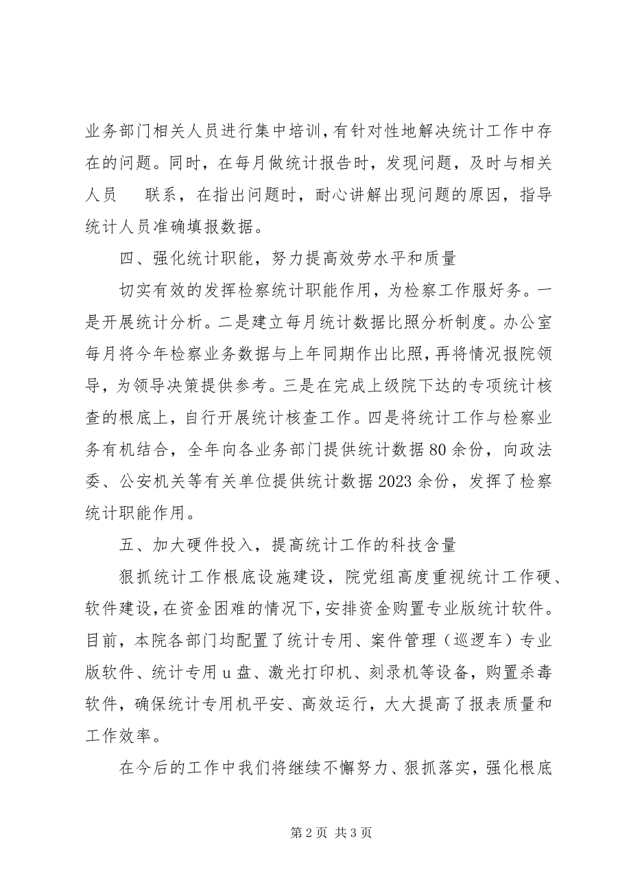 2023年县人民检察院统计工作总结.docx_第2页