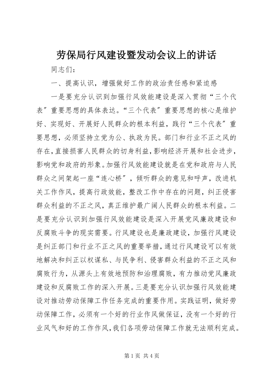 2023年劳保局行风建设暨动员会议上的致辞.docx_第1页