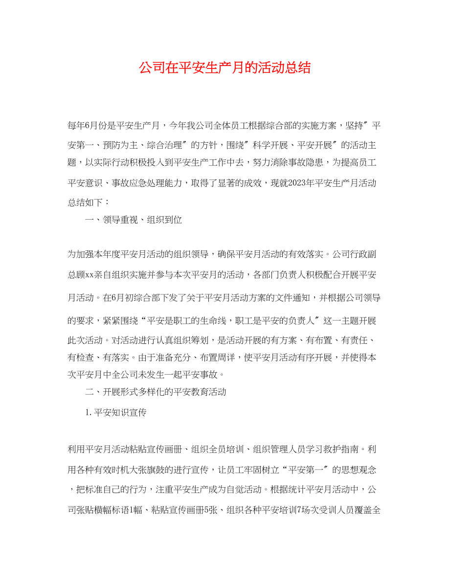 2023年公司在安全生产月的活动总结.docx_第1页