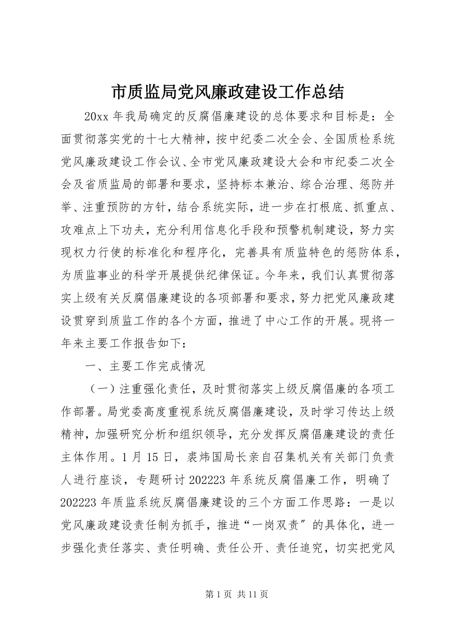 2023年市质监局党风廉政建设工作总结.docx_第1页