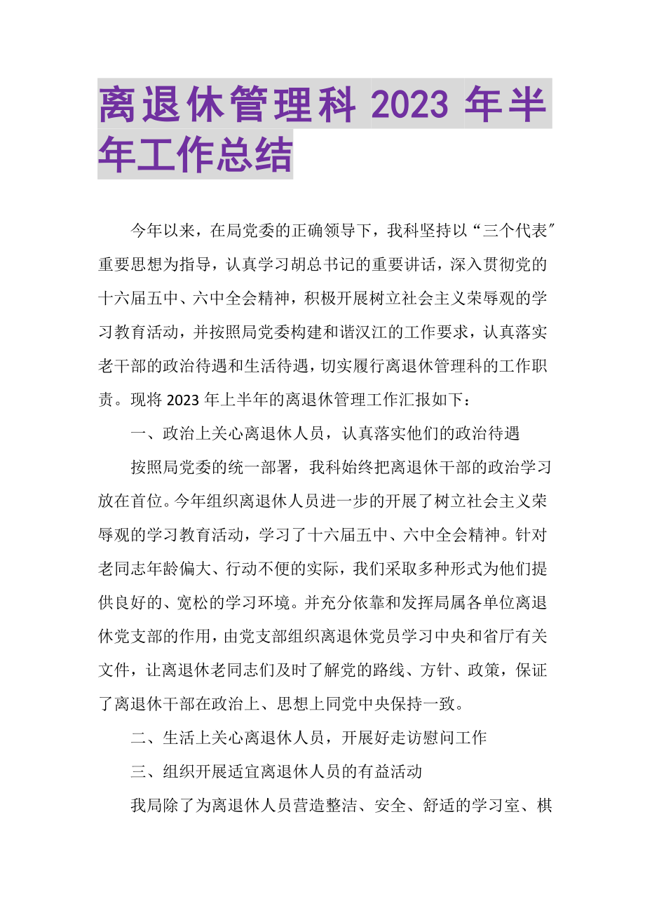 2023年离退休管理科年半年工作总结.doc_第1页