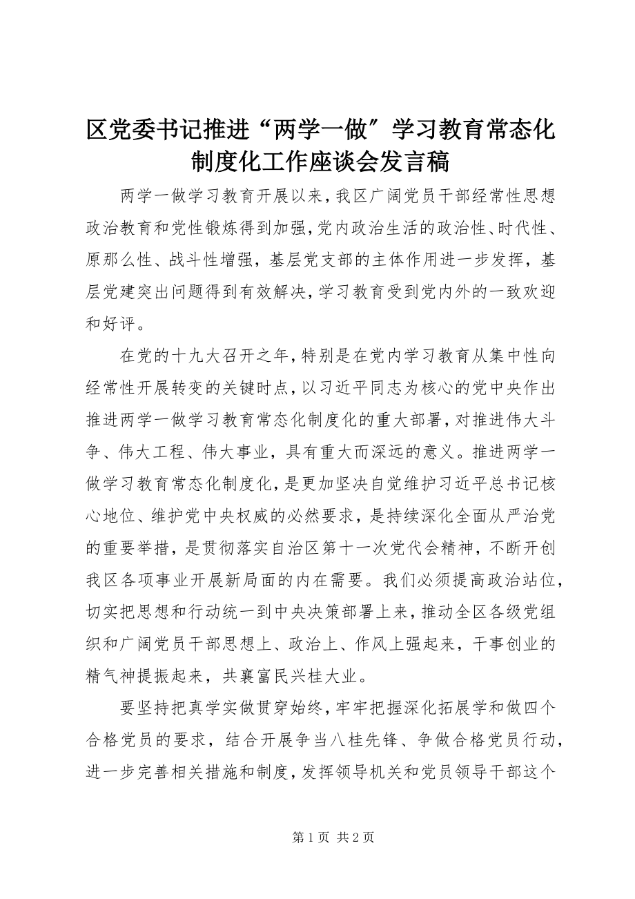 2023年区党委书记推进“两学一做”学习教育常态化制度化工作座谈会讲话稿.docx_第1页