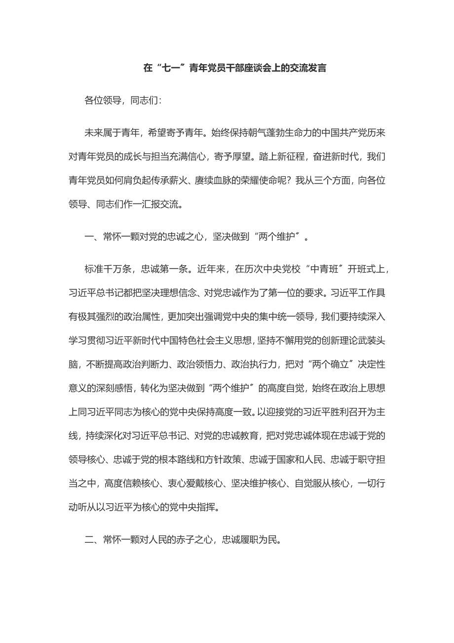 2023年在“七一”青年党员干部座谈会上的交流发言.docx_第1页