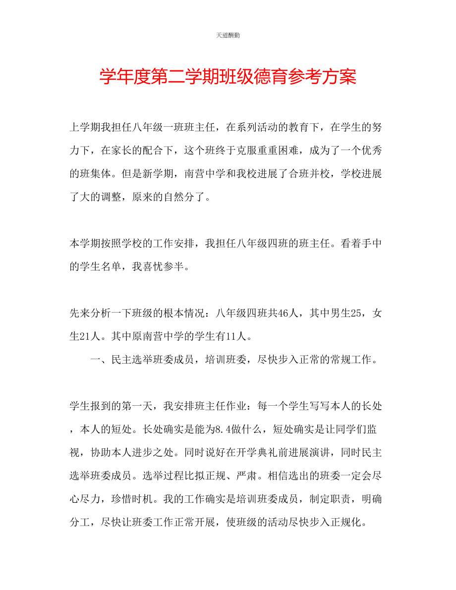 2023年学度第二学期班级德育计划.docx_第1页