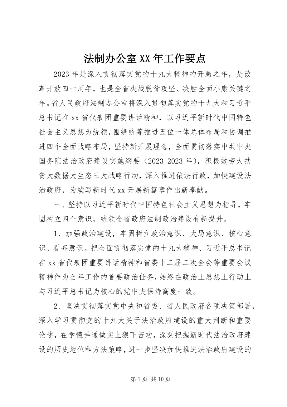 2023年法制办公室某年工作要点.docx_第1页