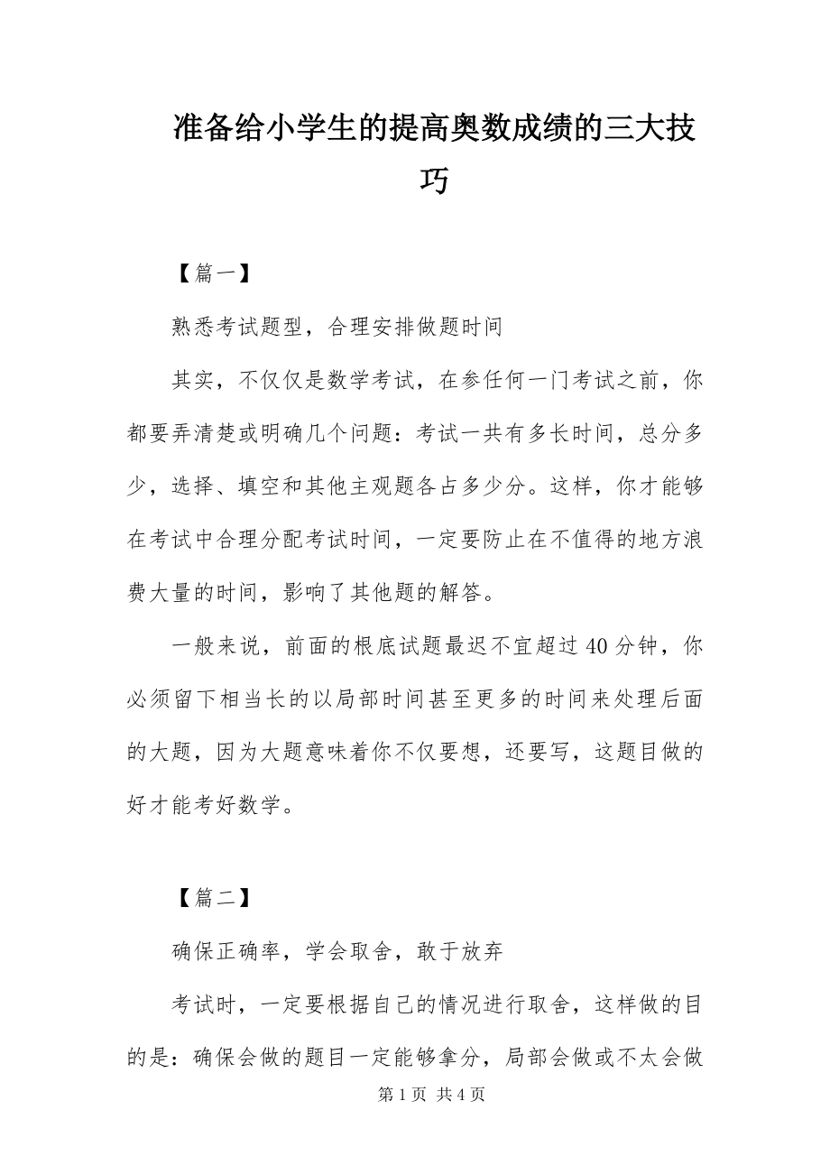 2023年准备给小学生的提高奥数成绩的三大技巧.docx_第1页