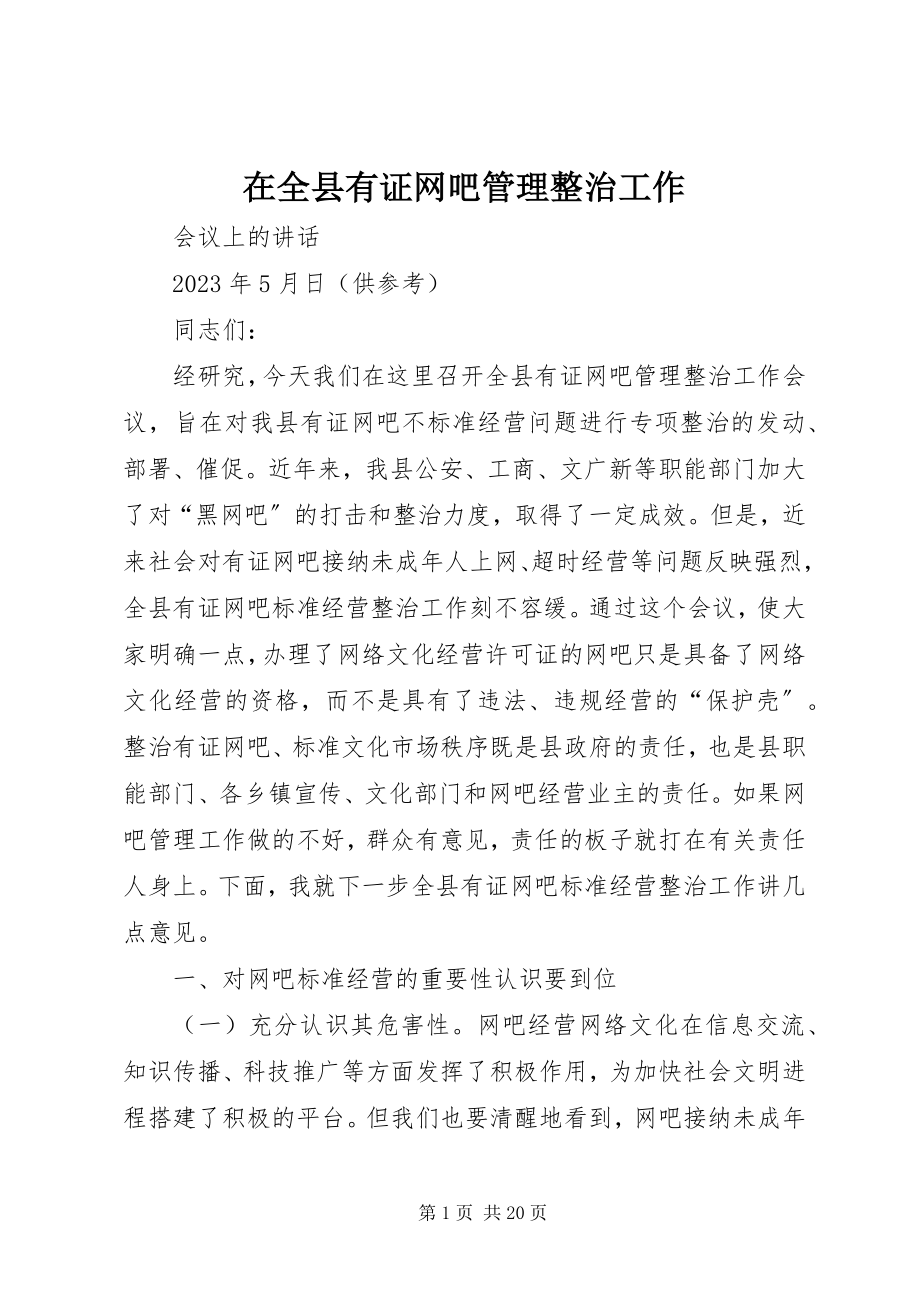 2023年在全县有证网吧管理整治工作.docx_第1页