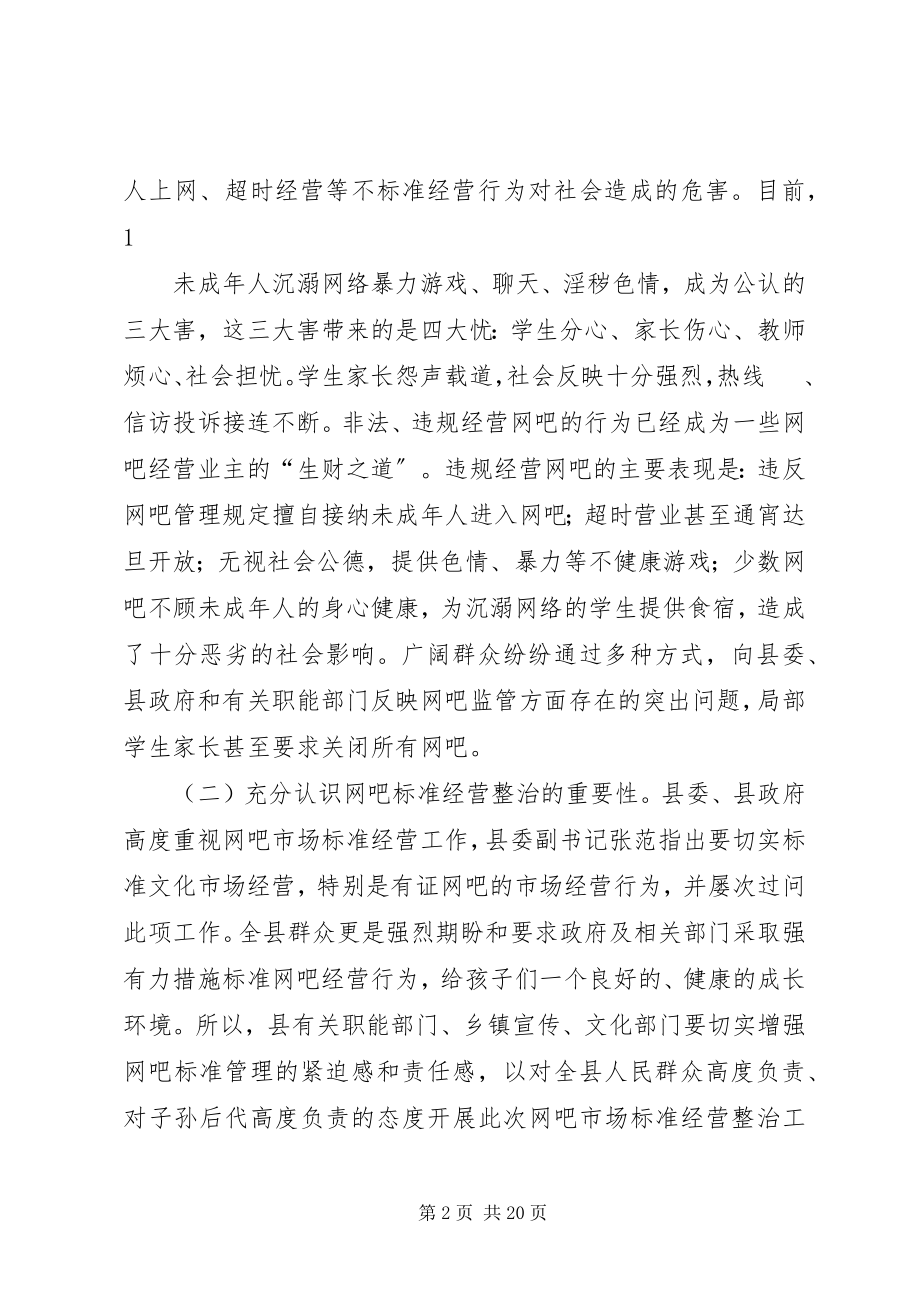 2023年在全县有证网吧管理整治工作.docx_第2页