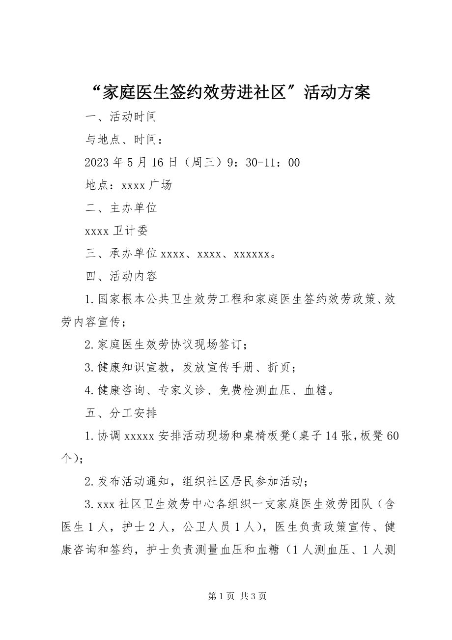 2023年“家庭医生签约服务进社区”活动方案新编.docx_第1页