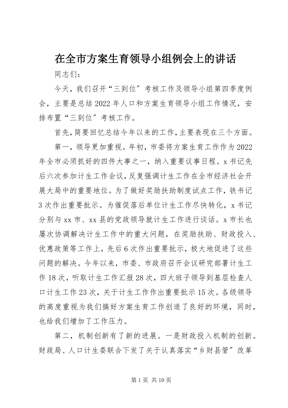 2023年在全市计划生育领导小组例会上的致辞.docx_第1页