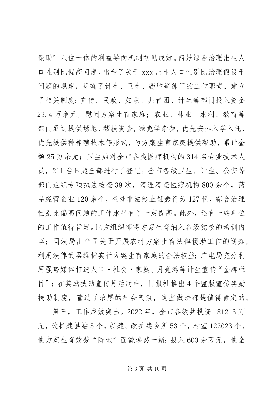 2023年在全市计划生育领导小组例会上的致辞.docx_第3页