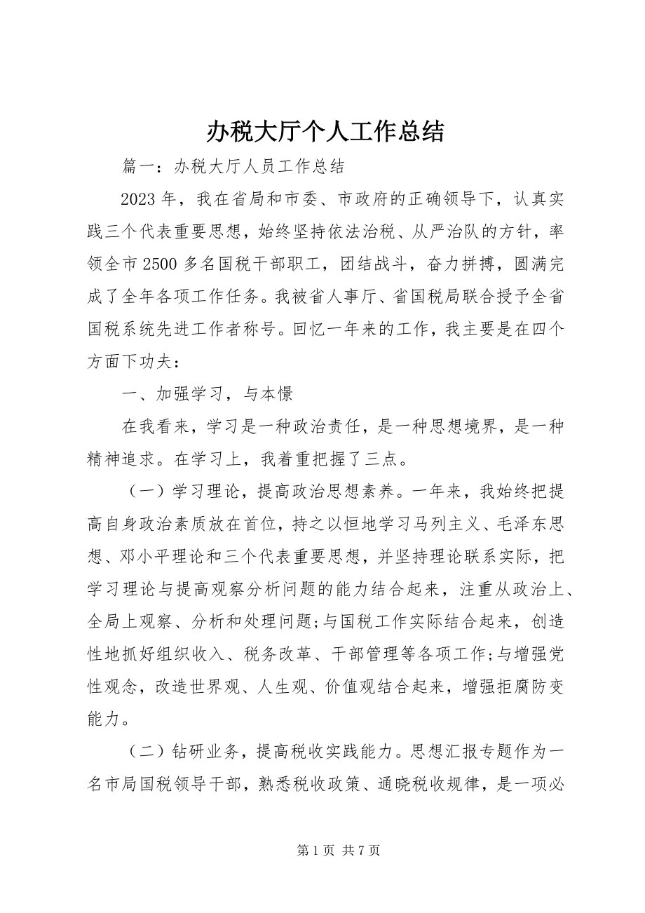 2023年办税大厅个人工作总结新编.docx_第1页