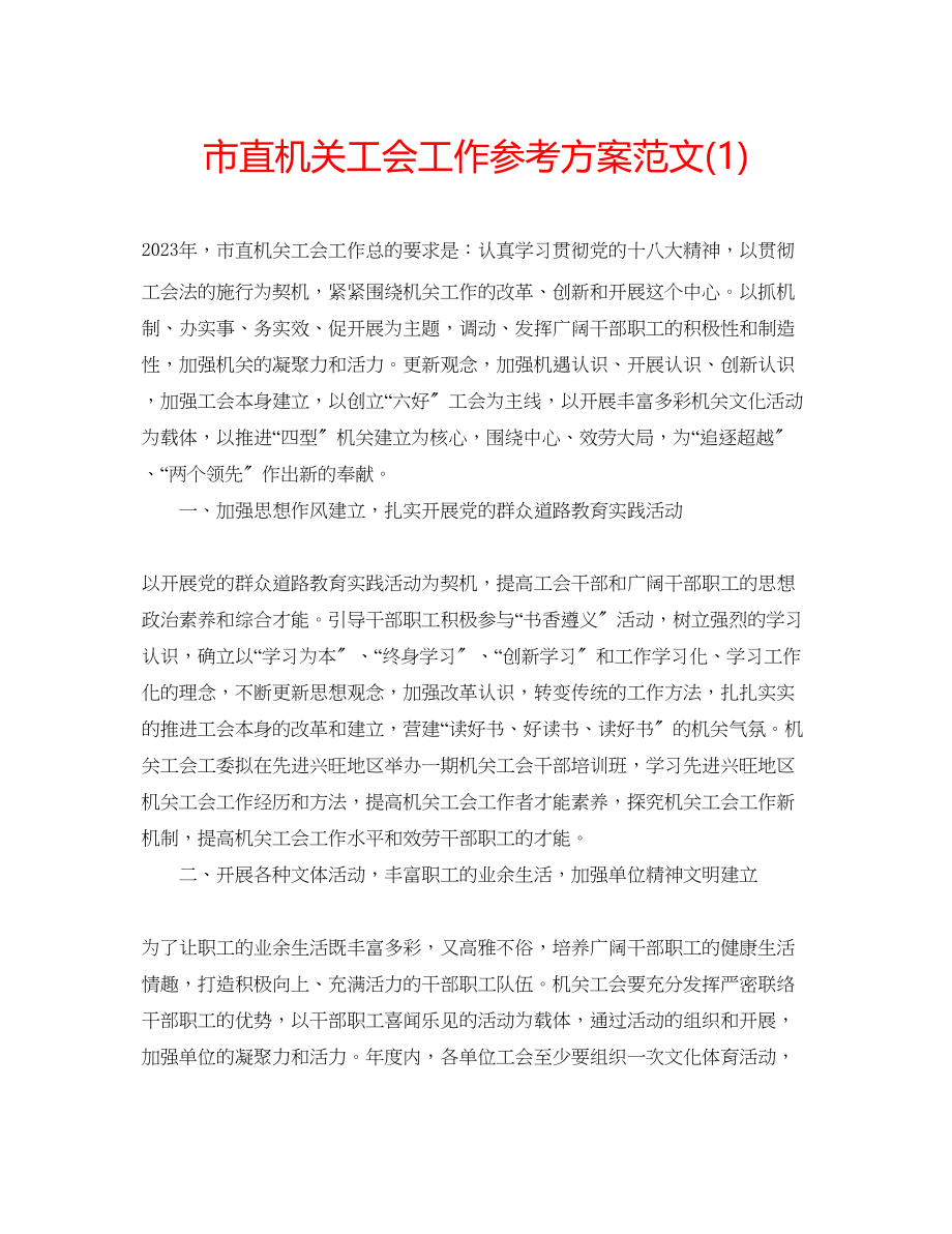 2023年市直机关工会工作计划范文1.docx_第1页