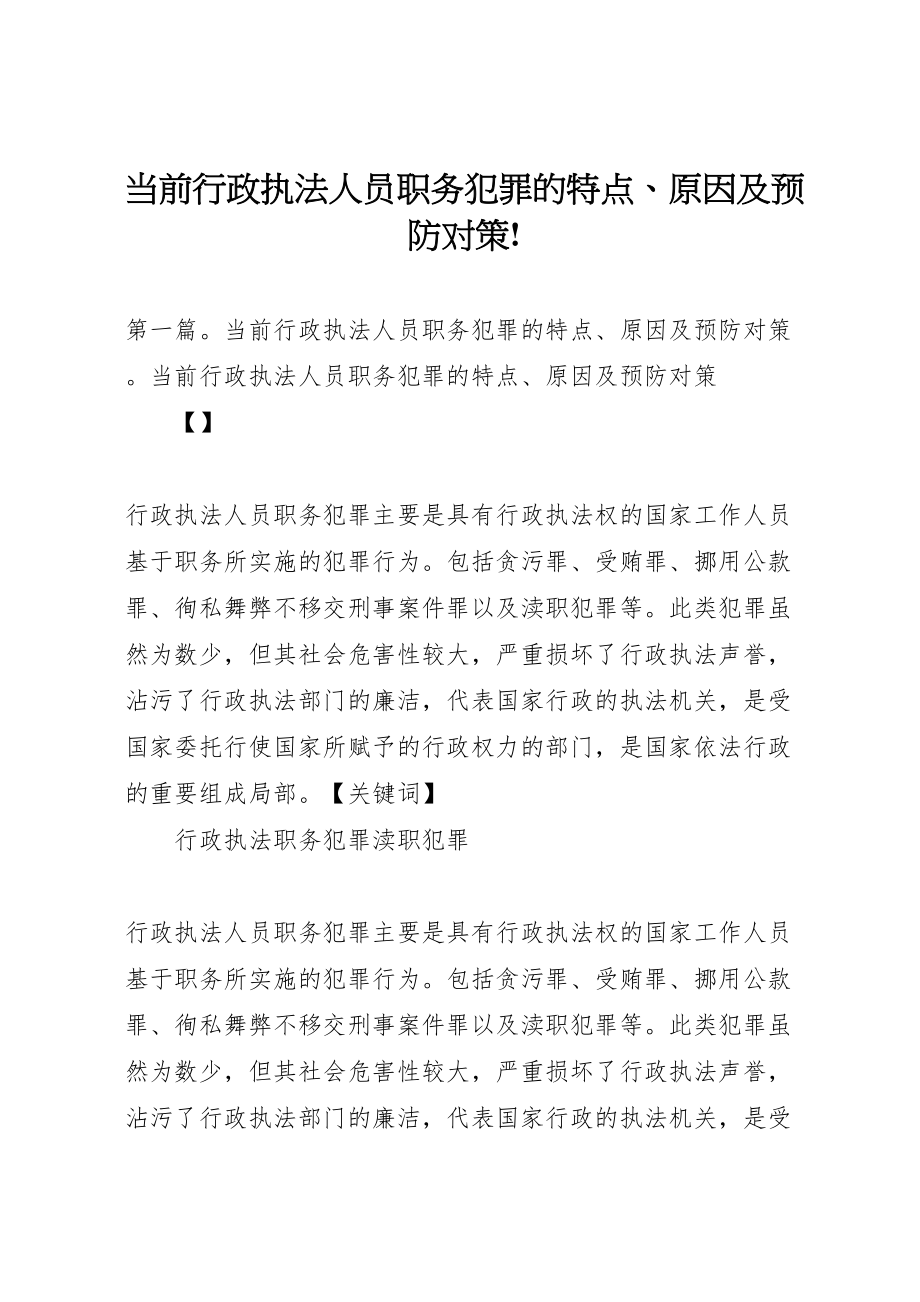 2023年当前行政执法人员职务犯罪的特点原因及预防对策.doc_第1页