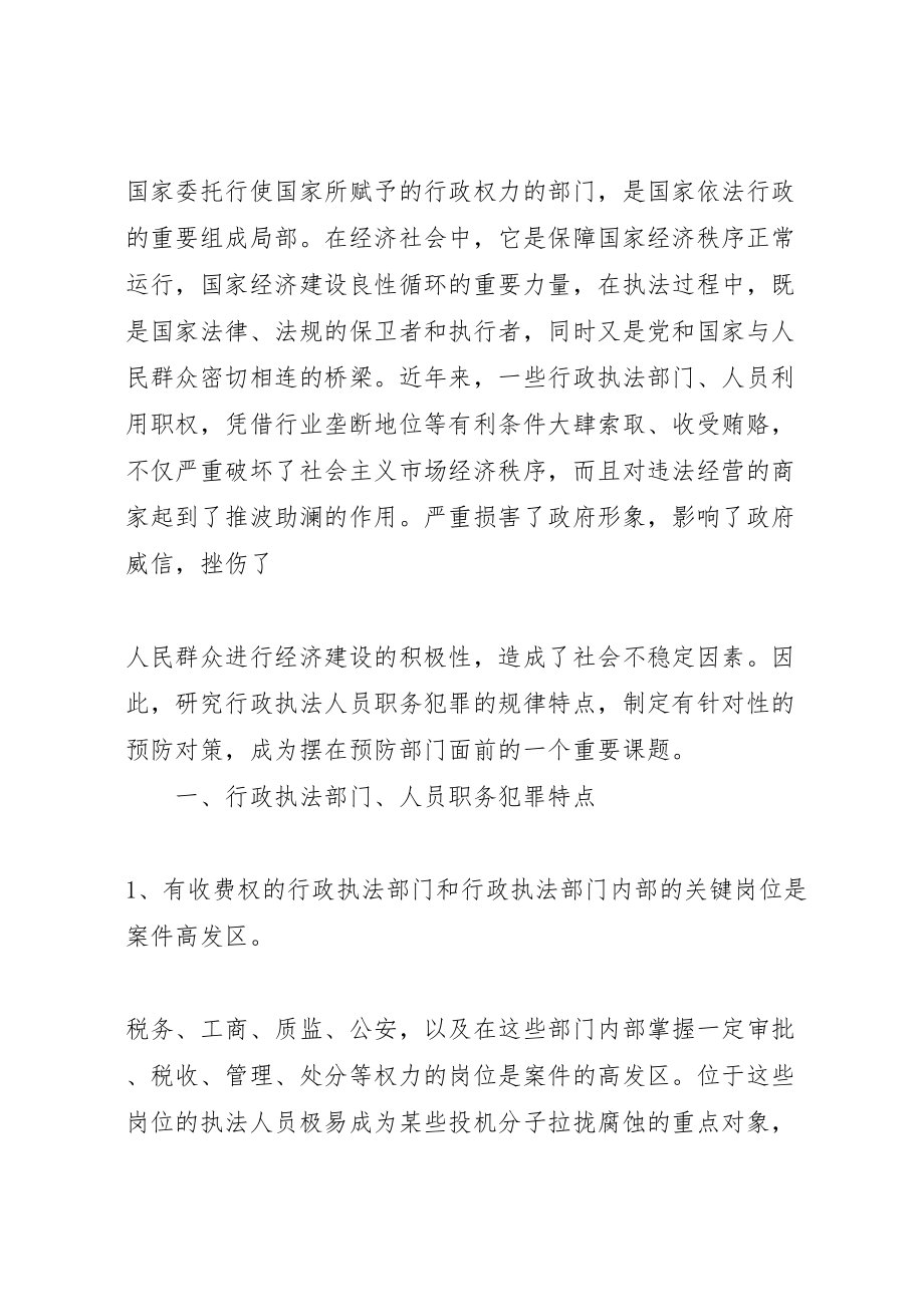 2023年当前行政执法人员职务犯罪的特点原因及预防对策.doc_第2页