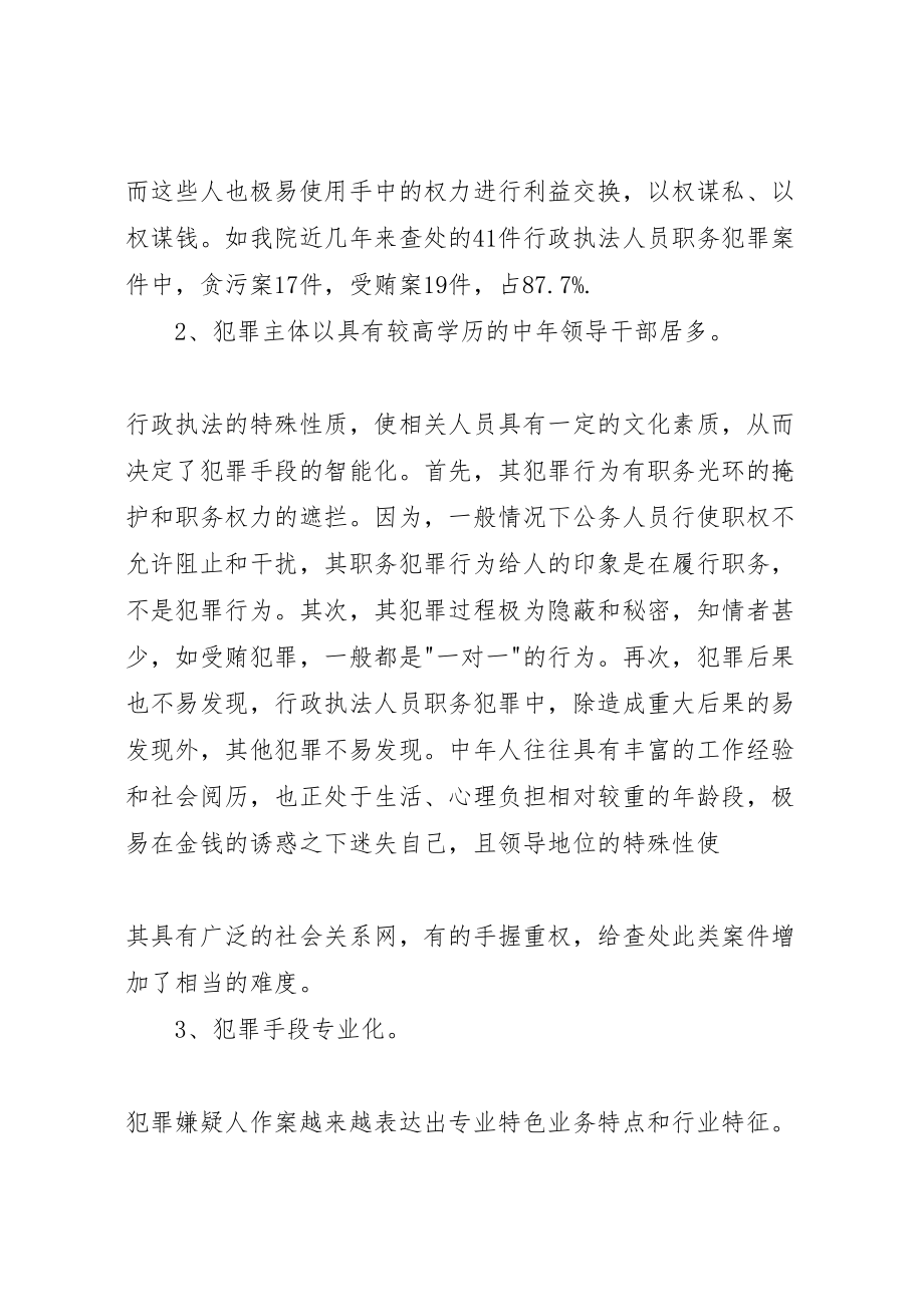 2023年当前行政执法人员职务犯罪的特点原因及预防对策.doc_第3页