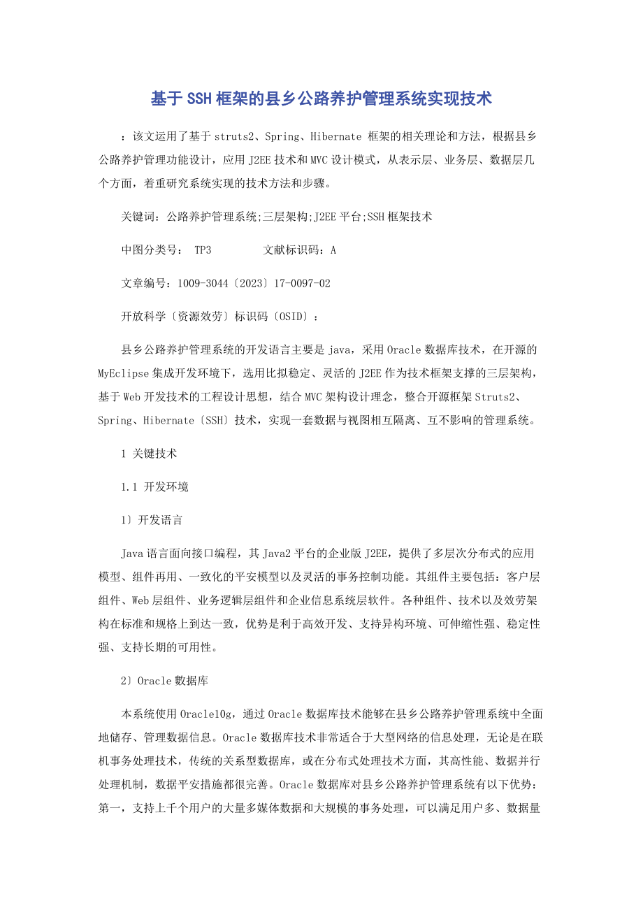 2023年基于SSH框架的县乡公路养护管理系统实现技术.docx_第1页