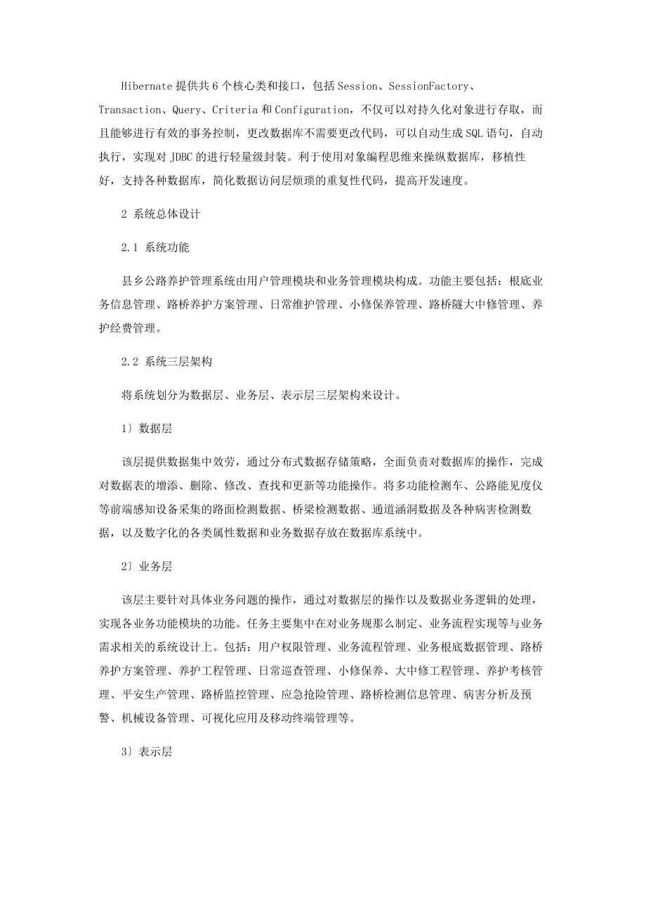 2023年基于SSH框架的县乡公路养护管理系统实现技术.docx_第3页