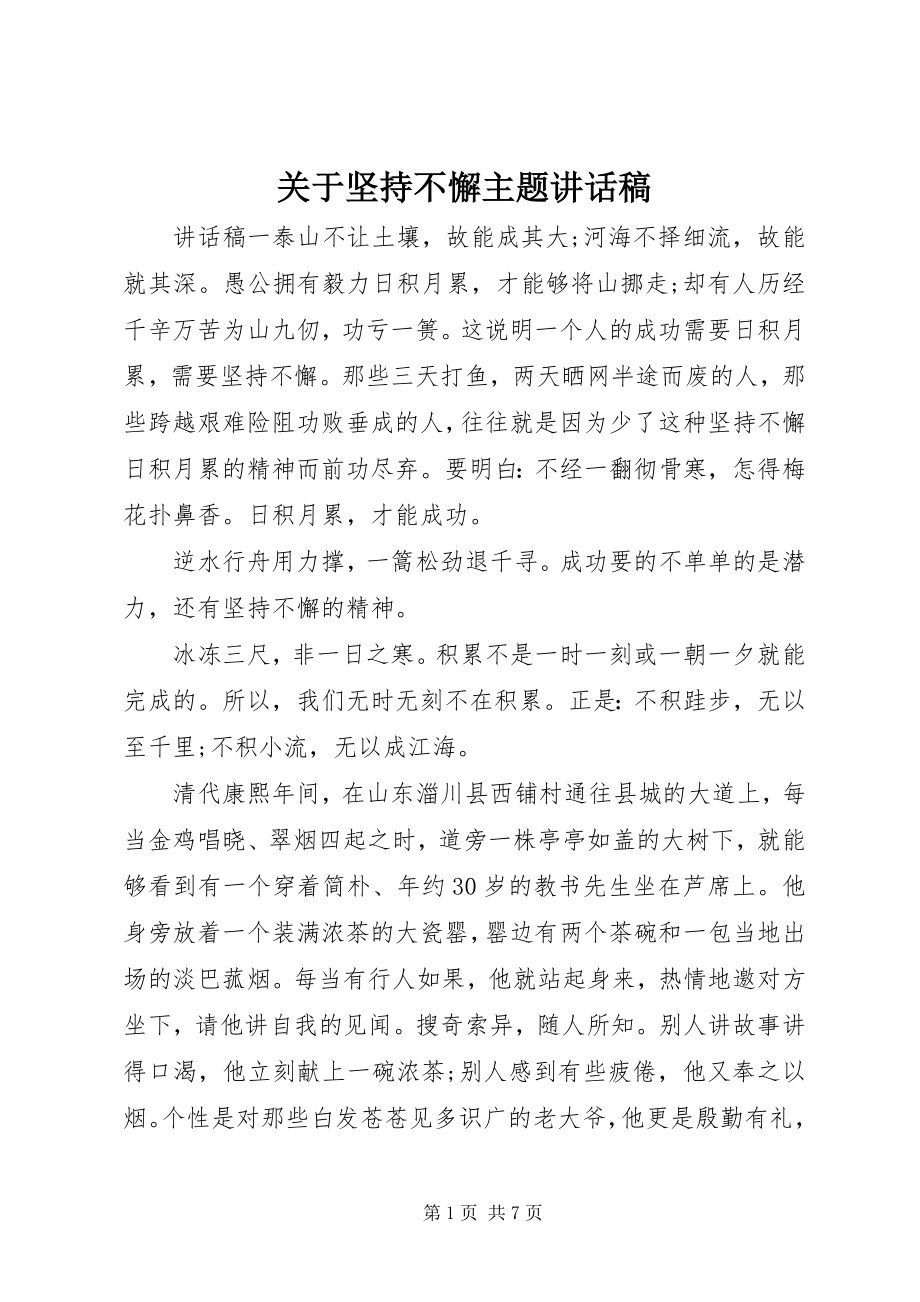 2023年坚持不懈主题致辞稿.docx_第1页