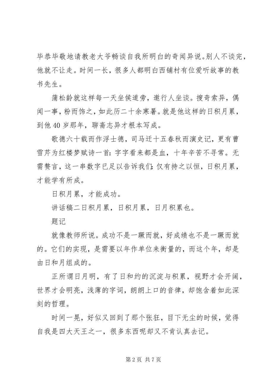 2023年坚持不懈主题致辞稿.docx_第2页