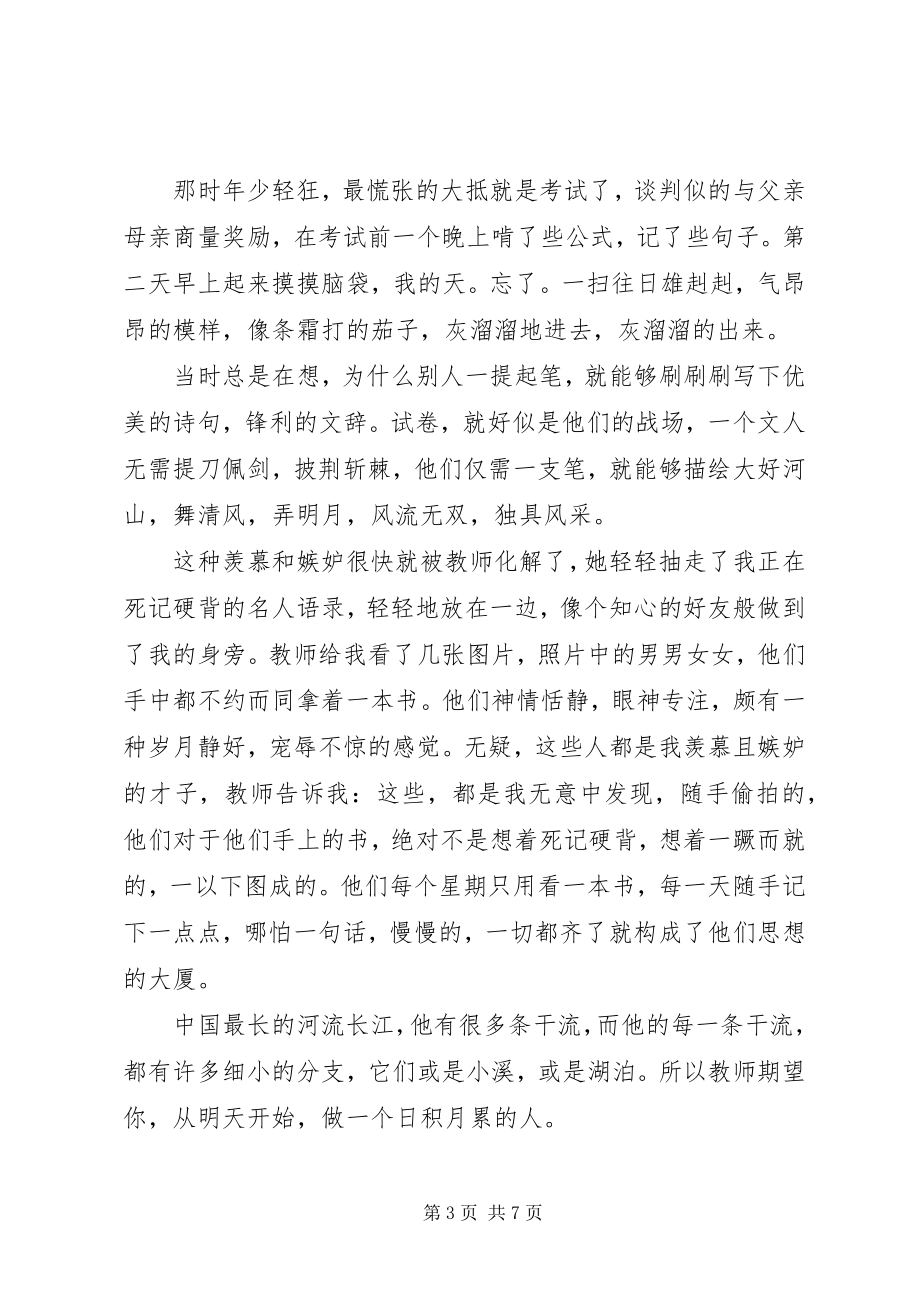 2023年坚持不懈主题致辞稿.docx_第3页