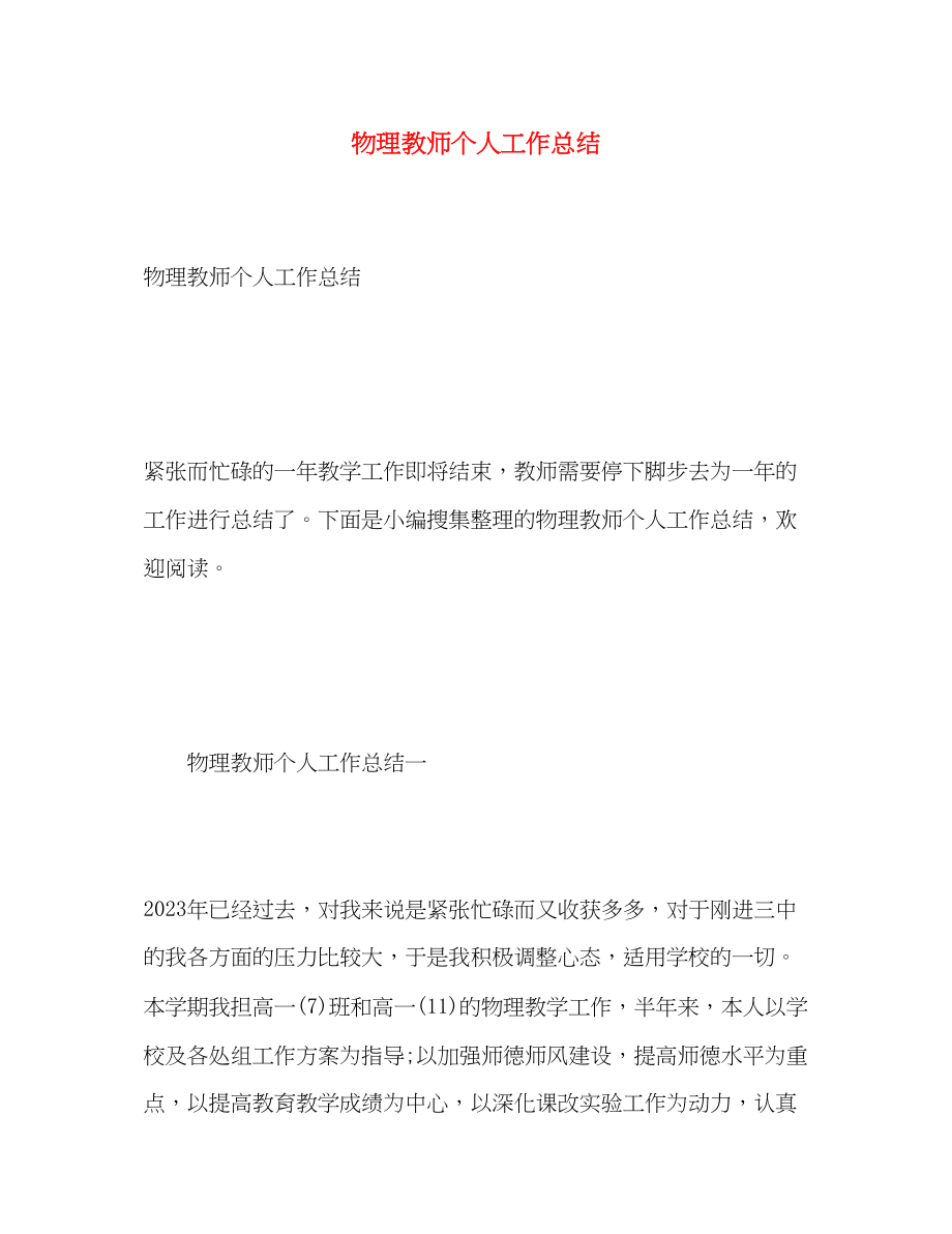 2023年物理教师个人工作总结.docx_第1页