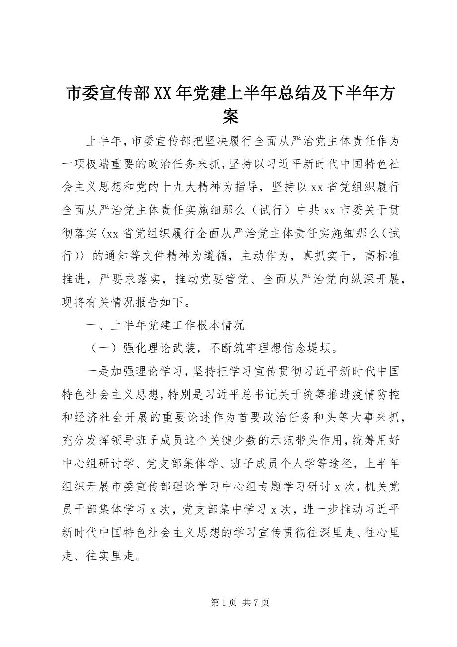 2023年市委宣传部党建上半年总结及下半年计划.docx_第1页