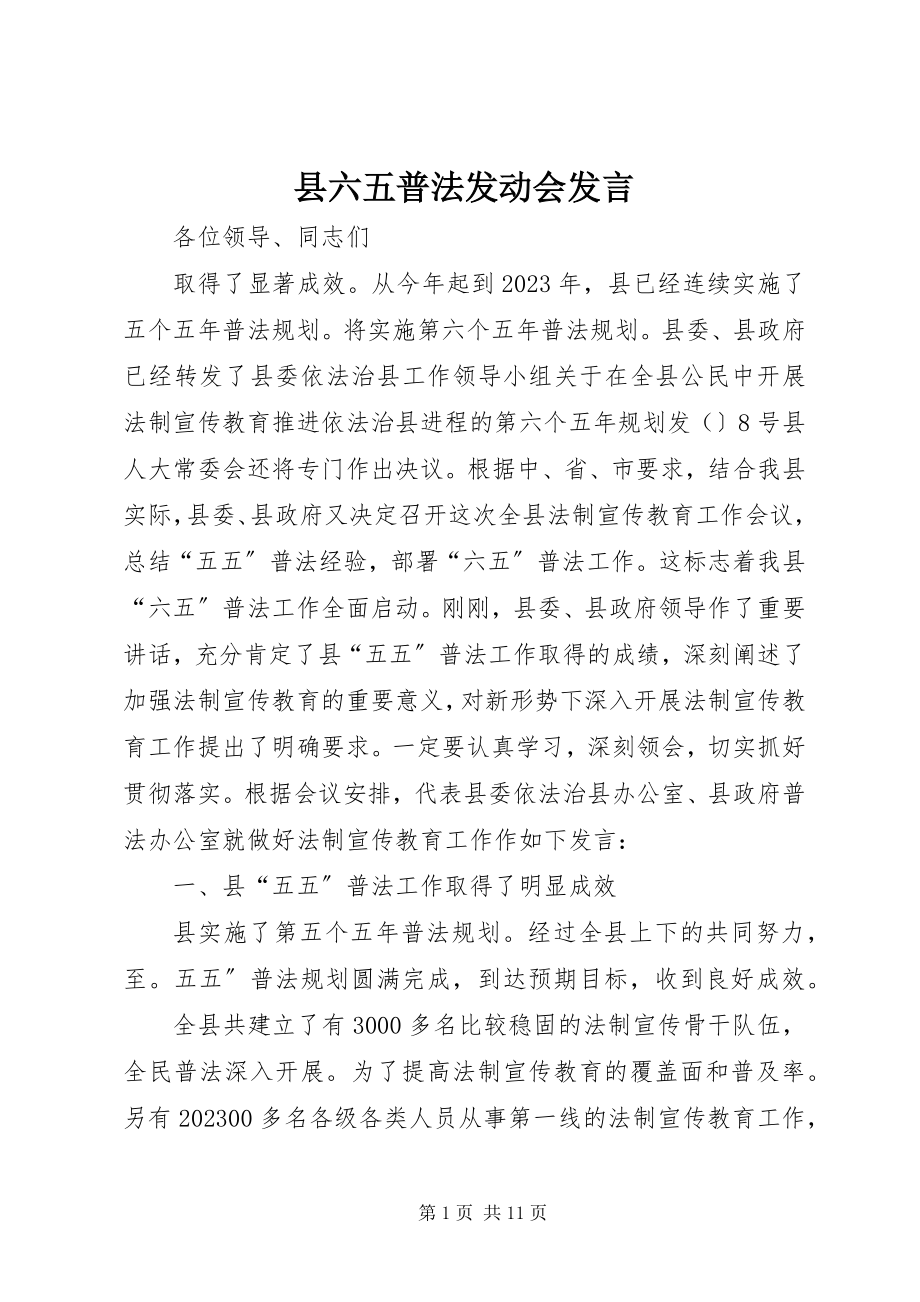 2023年县六五普法动员会讲话.docx_第1页