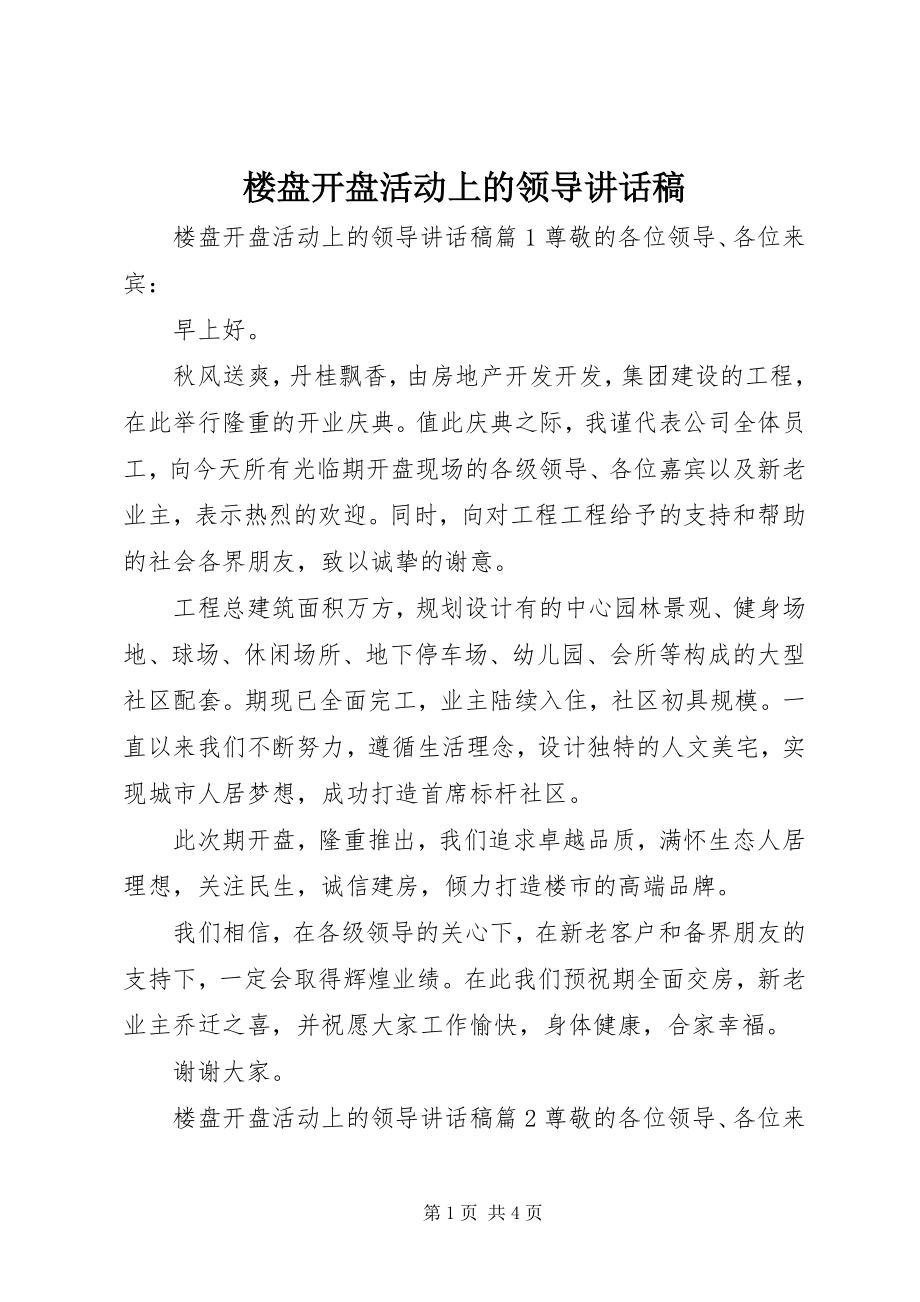 2023年楼盘开盘活动上的领导致辞稿.docx_第1页