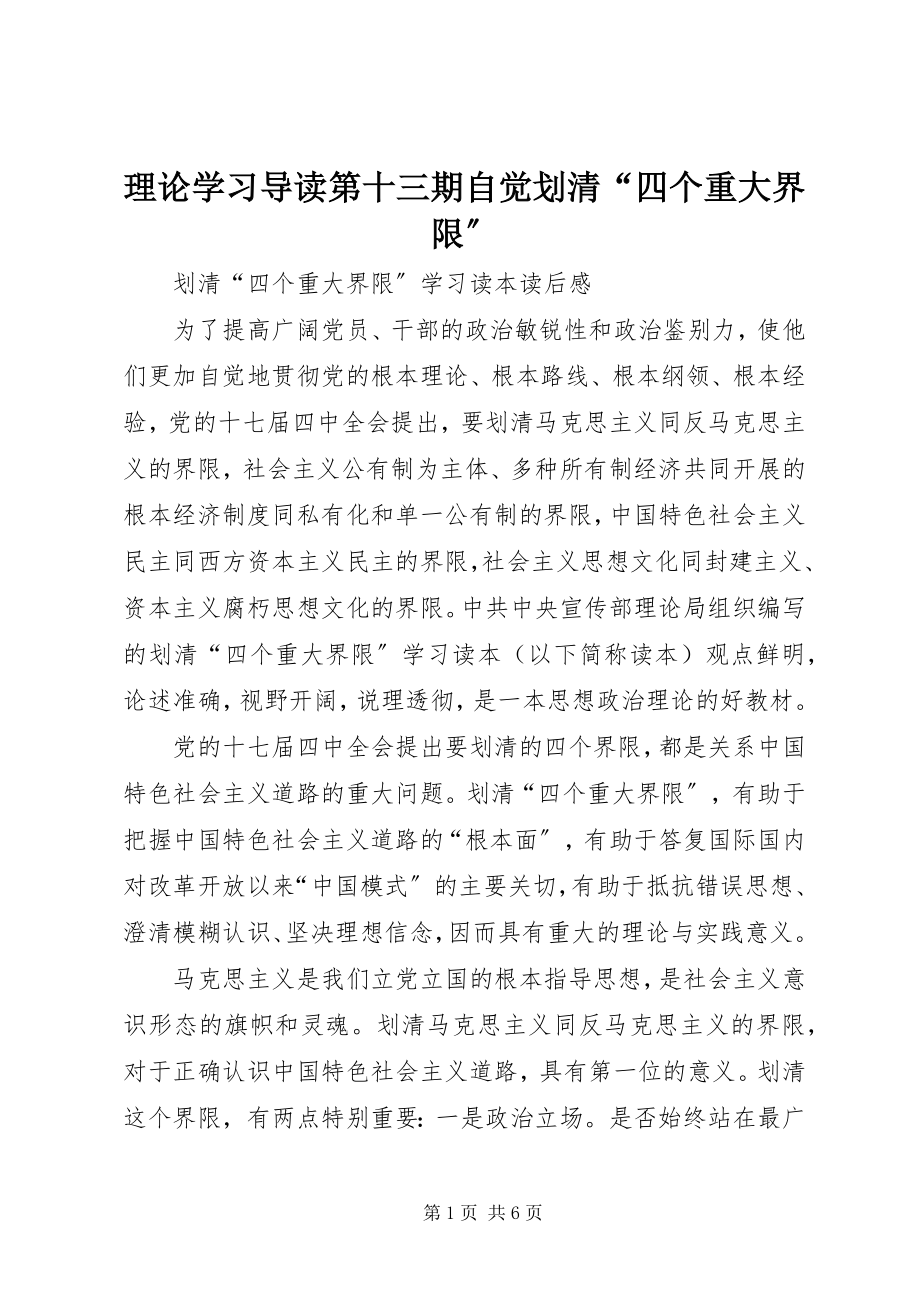 2023年理论学习导读第十三期自觉划清“四个重大界限”.docx_第1页