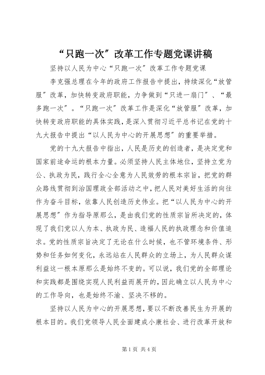 2023年只跑一次改革工作专题党课讲稿.docx_第1页