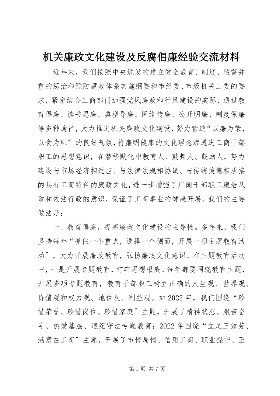 2023年机关廉政文化建设及反腐倡廉经验交流材料.docx_第1页