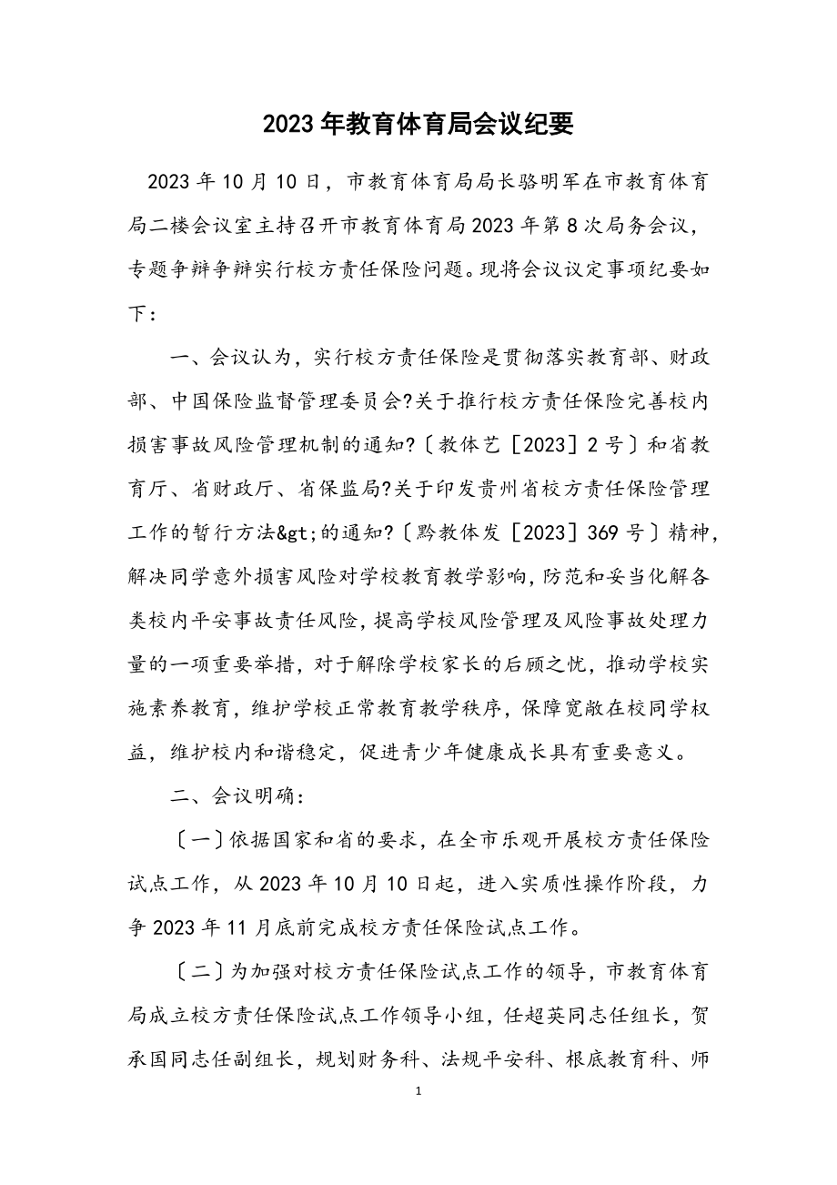 2023年教育局会议纪要.docx_第1页