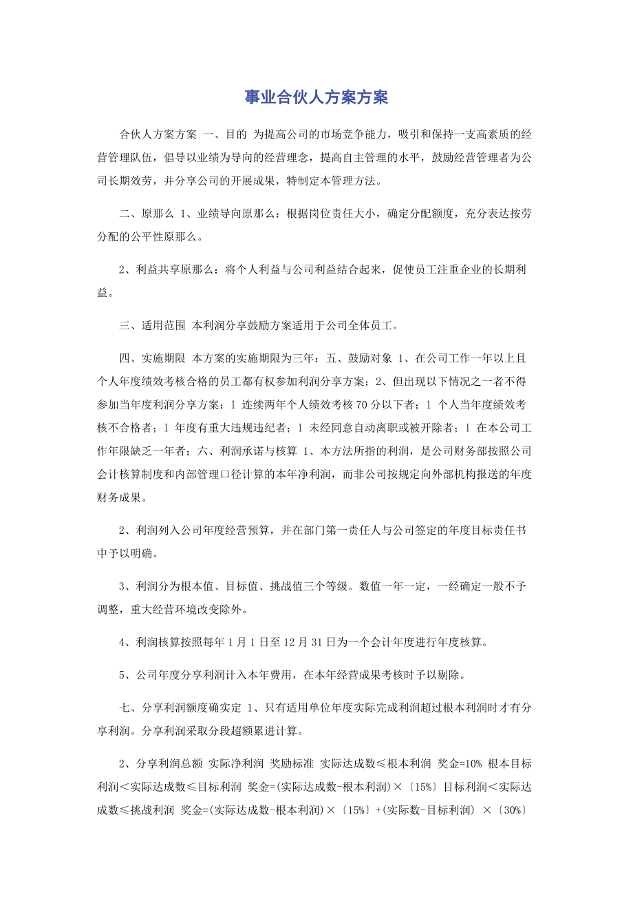 2023年事业合伙人计划方案.docx_第1页