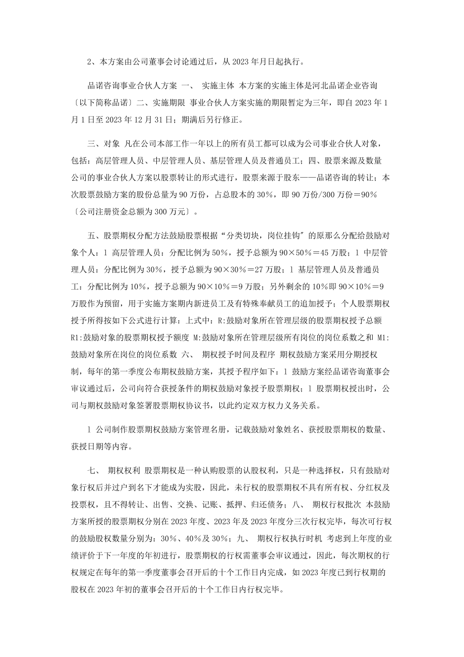 2023年事业合伙人计划方案.docx_第3页