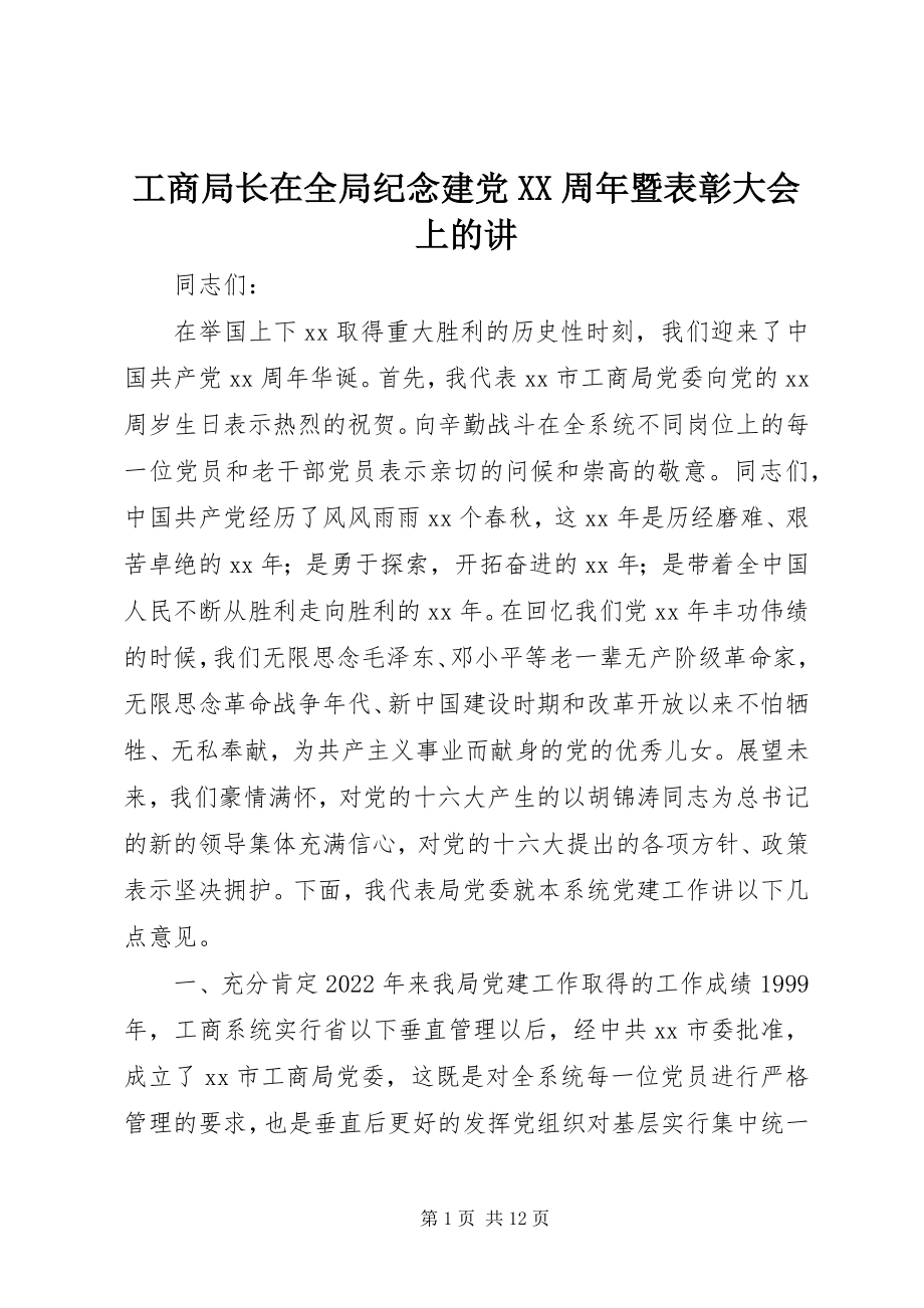 2023年工商局长在全局纪念建党XX周年暨表彰大会上的讲.docx_第1页