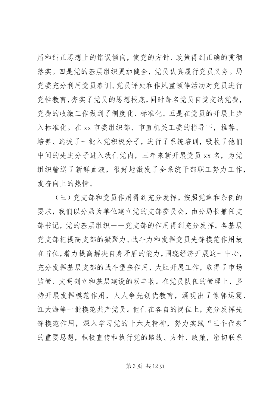 2023年工商局长在全局纪念建党XX周年暨表彰大会上的讲.docx_第3页