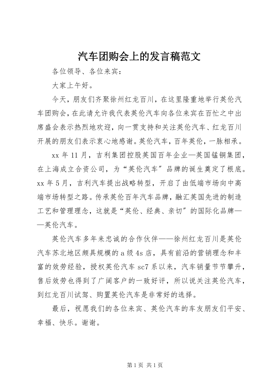 2023年汽车团购会上的讲话稿.docx_第1页