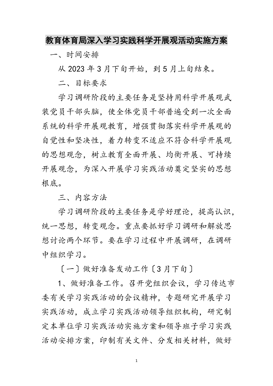 2023年教育局深入学习实践科学发展观活动实施方案范文.doc_第1页