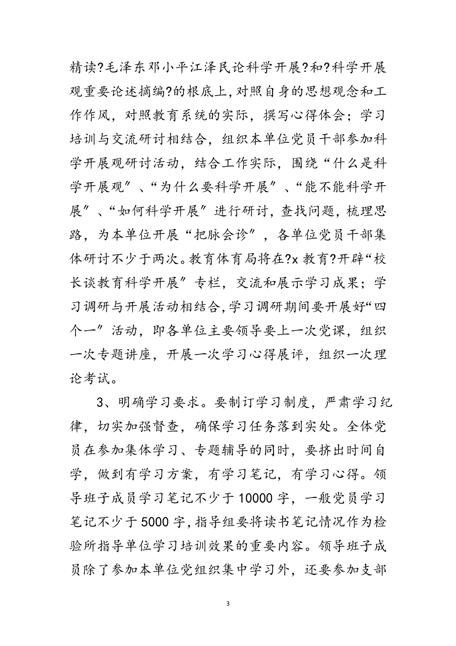 2023年教育局深入学习实践科学发展观活动实施方案范文.doc_第3页