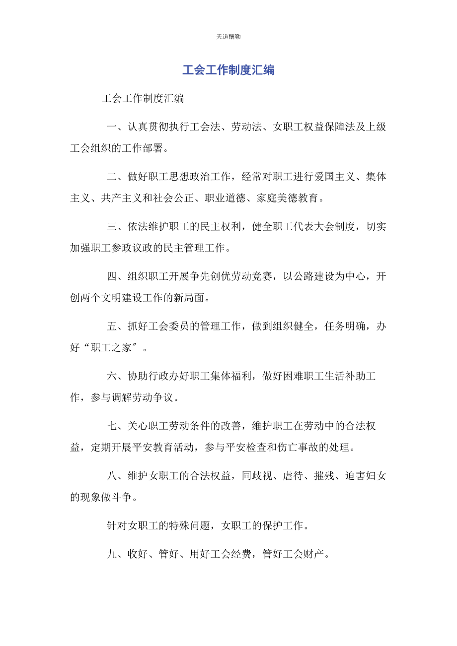 2023年工会工作制度汇编范文.docx_第1页