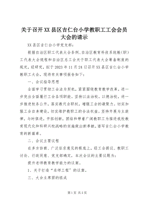 2023年召开XX县区吉仁台小学教职工工会会员大会的请示.docx