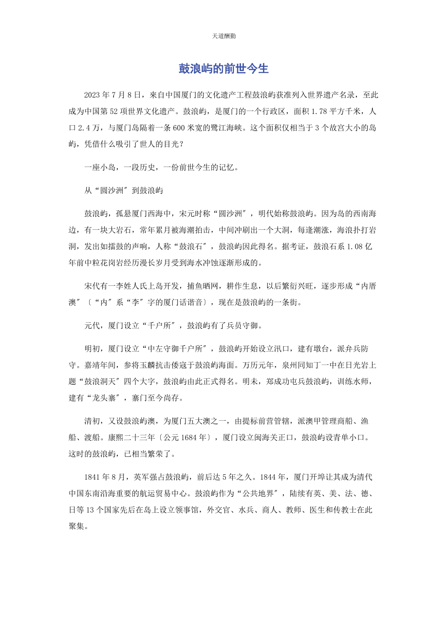 2023年鼓浪屿的前世今生范文.docx_第1页