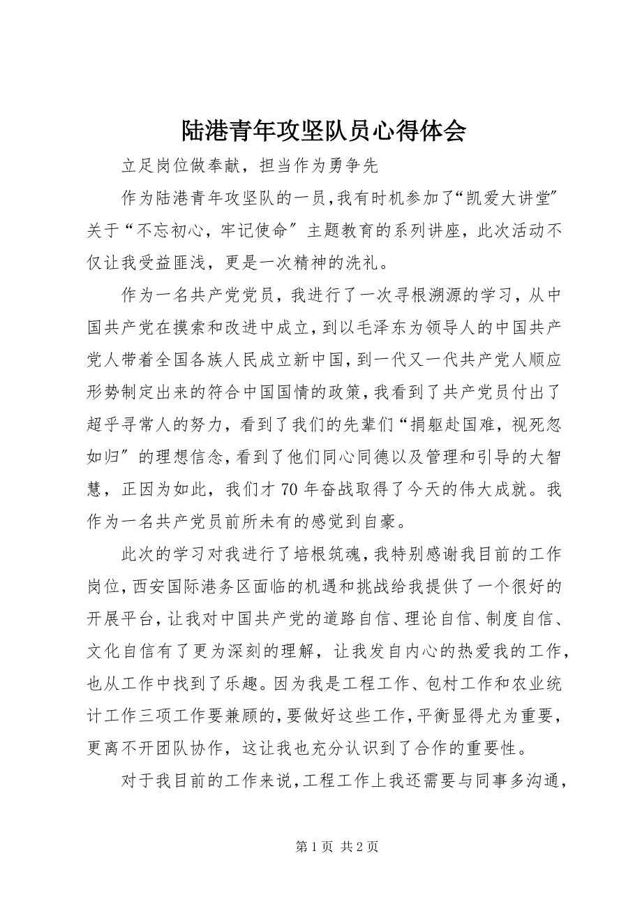 2023年陆港青攻坚队员心得体会.docx_第1页