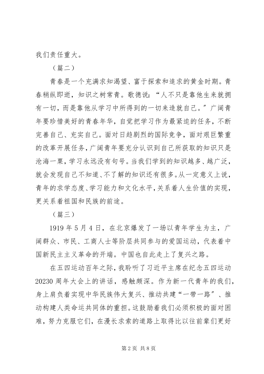 2023年学习纪念五四运动一百周年大会有感13则.docx_第2页