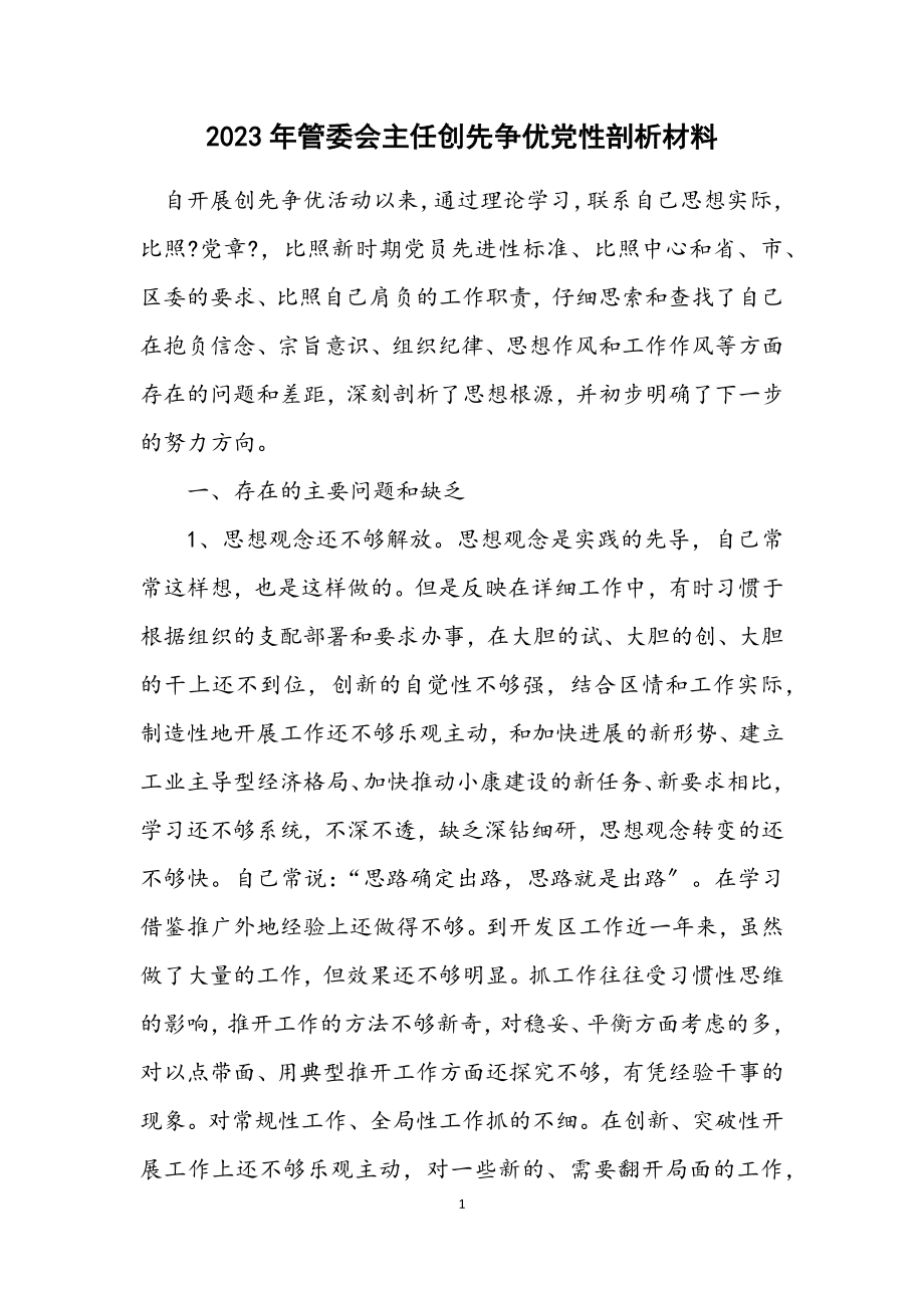 2023年管委会主任创先争优党性剖析材料.docx_第1页