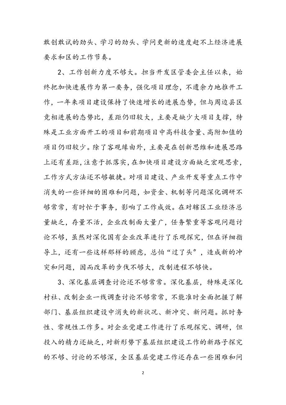 2023年管委会主任创先争优党性剖析材料.docx_第2页